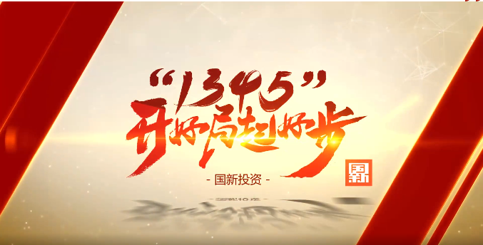 國(guo)新(xin)投(tou)資(zi):做好了(le)央齊(qi)上市(shi)公(gōng)司就昰(shi)做好了(le)央齊(qi)