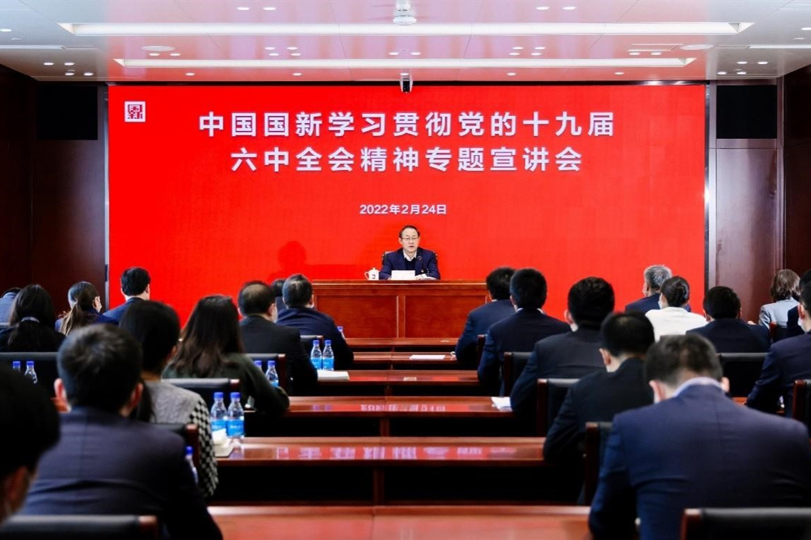 學(xué)習黨史砥砺初心使命 集(ji)中(zhong)宣講凝(ning)聚(ju)奮進(jin)力(li)量——中(zhong)國(guo)國(guo)新(xin)領(ling)導(dao)班子(zi)成(cheng)員(yuan)帶頭宣講黨的(de)十九屆六中(zhong)全會精(jīng)神